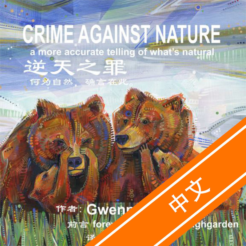 Le Crime Contre Nature par Gwenn Seemel, traduit en chinois par Vivian Lin